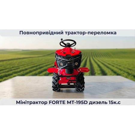 Мінітрактор повнопривіднй, переломка FORTE 195D, 15 кс, фреза, грунтозачепи, сцепка